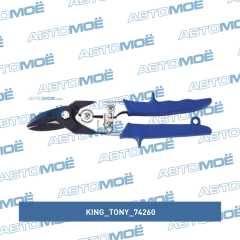 Фото товара Ножницы по металлу 260 мм, правые, загнутые King Tony 74260