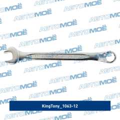 Фото товара Ключ комбинированный 12 мм, 45° King Tony 1063-12