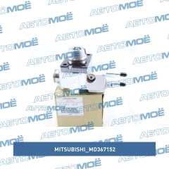 Фото товара Насос топливный Mitsubishi MD367152