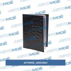 Фото товара Обложка для автодокументов (кайман чёрный) AVTOMOE AMDC0001
