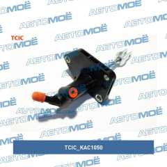 Фото товара Цилиндр сцепления главный TCIC KAC1050 для AUDI