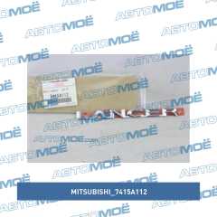 Фото товара Эмблема задняя Mitsubishi 7415A112