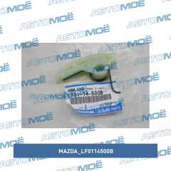 Фото товара Натяжитель малой цепи ГРМ Mazda LF0114500B