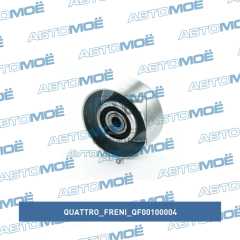 Фото товара Ролик натяжной приводного ремня Quattro freni QF00100004