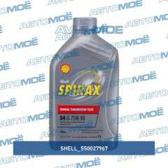 Фото товара Масло трансмиссионное синтетическое Shell Spirax S4 G 75W-90, 1л Shell 550027967 для VOLVO