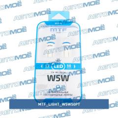 Фото товара Лампа светодиодная 5000К линза матовая (2шт) MTF Light W5W50PT для LEXUS