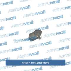 Фото товара Колодки тормозные передние Chery B116BH3501080