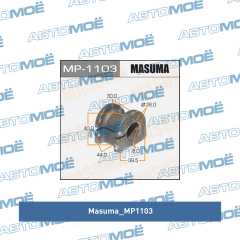 Фото товара Втулка стабилизатора заднего (комплект) Masuma MP1103