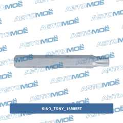 Фото товара Вставка (бита) торцевая 10 мм, TORX, Т55, L = 80 мм King Tony 168055T