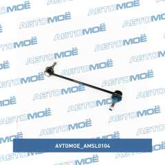 Фото товара Стойка стабилизатора переднего AVTOMOE AMSL0104