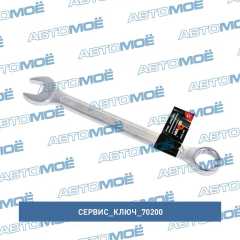 Фото товара Ключ комбинированный 20мм (холодный штамп) CR-V в упаковке: 5/100 Сервис ключ 70200