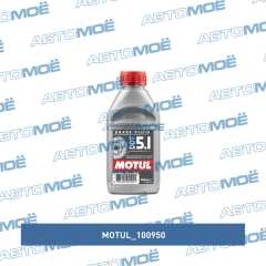 Фото товара Тормозная жидкость Motul DOT5.1 0.5л Motul 100950
