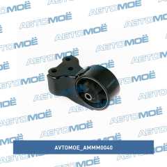 Фото товара Опора двигателя задняя AVTOMOE AMMM0040 для SSANG YONG