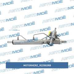 Фото товара Рейка рулевая с гидроусилителем 05- Motorherz R22502RB