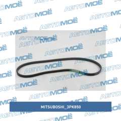 Фото товара Ремень поликлиновый Mitsuboshi 3PK850 для Тагаз