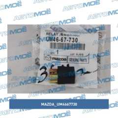 Фото товара Реле электрическое Mazda UM4667730