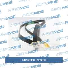 Фото товара Ремень поликлиновый Mitsuboshi 6PK2200 для MITSUBISHI
