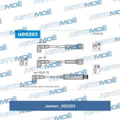 Фото товара Провода высоковольтные Janmor ODS203
