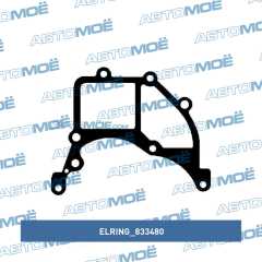 Фото товара Прокладка насоса системы охлаждения Elring 833480 для CADILLAC