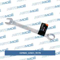 Фото товара Ключ комбинированный 17мм (холодный штамп) CR-V в упаковке: 5/100 Сервис ключ 70170