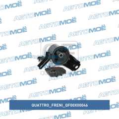 Фото товара Опора двигателя правая (гидравлическая) Quattro freni QF00X00046
