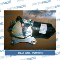 Фото товара Мотор стеклоочистителя Great Wall 3741110P00
