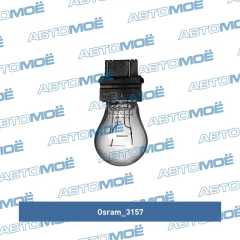 Фото товара Лампа 2-контактная пластиковый цоколь Osram 3157