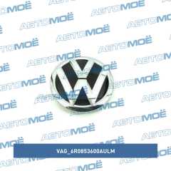 Фото товара Эмблема VW в решётку радиатора VAG 6R0853600AULM