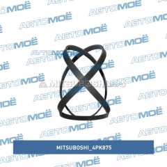 Фото товара Ремень поликлиновый Mitsuboshi 4PK875 для OPEL