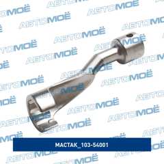 Фото товара Ключ специальный для топливных линий BMW, Opel и Mercedes 2.5TD Мастак 103-54001