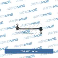 Фото товара Стойка стабилизатора переднего Teknorot MA144