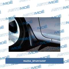 Фото товара Брызговики передние Mazda BP4KV3450F