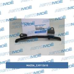 Фото товара Планка направляющая цепи ГРМ Mazda ZJ0112610