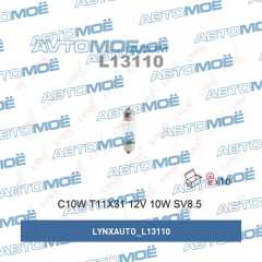 Фото товара Лампа C10W 12V SV8.5 T11X31 LYNXAUTO L13110 для CADILLAC