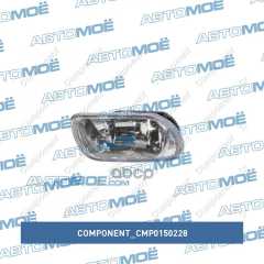 Фото товара Фара противотуманная правая Component CMP0150228 для BMW