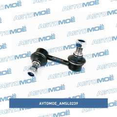 Фото товара Стойка стабилизатора переднего правая AVTOMOE AMSL0239