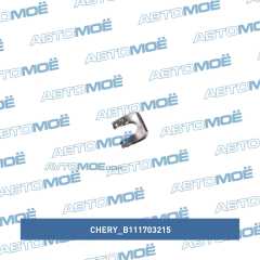 Фото товара Хомут троса выбора передач Chery B111703215 для CHEVROLET