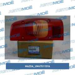 Фото товара Стекло заднего фонаря правое Mazda UM475115YA