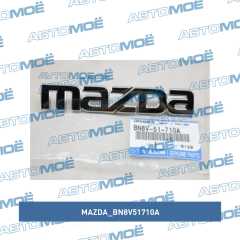 Фото товара Эмблема задняя надпись Mazda Mazda BN8V51710A