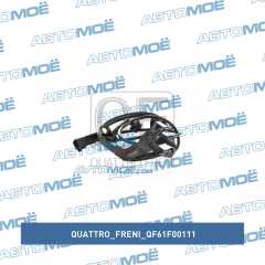 Фото товара Датчик ABS задний правый Quattro freni QF61F00111