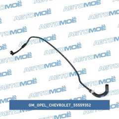 Фото товара Шланг системы охлаждения GM/Opel/Chevrolet 55559352 для VOLVO