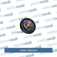 Фото товара Термостат охлаждающей жидкости Chery SMD315301