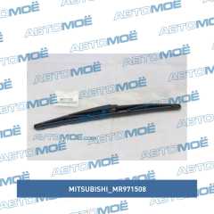 Фото товара Щётка стеклоочистителя задняя Mitsubishi MR971508
