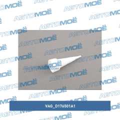 Фото товара Герметик силиконовый для клапанной крышки VAG D176501A1
