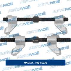 Фото товара Стяжка амортизаторных пружин, 230 мм, кованная, двойной крюк, 2 предмета Мастак 100-04230
