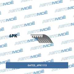 Фото товара Ремень поликлиновый Gates 6PK1113 для SSANG YONG