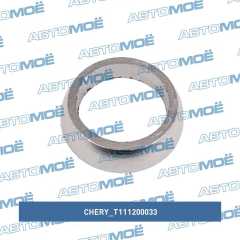 Фото товара Прокладка глушителя (кольцо) Chery T111200033 для BMW