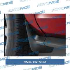 Фото товара Брызговики передние Mazda EG21V3450F