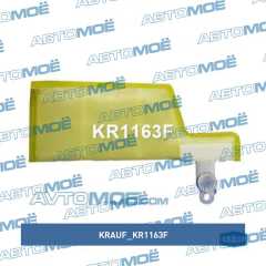 Фото товара Фильтр топливный (сетка) Krauf KR1163F для SEAT
