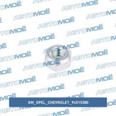 Фото товара Гайка амортизатора GM/Opel/Chevrolet 94515380 для OPEL